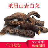 峨眉山岩白菜素根茎红岩七岩壁呆石白菜新货食用农产品干货 包邮
