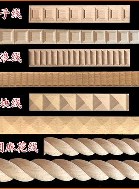 实木榉木麻花线欧式橱柜门压边线