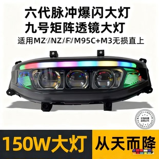适配九号大灯从天而降MZ/NZ/F/M95C+M3无损直装爆闪大灯
