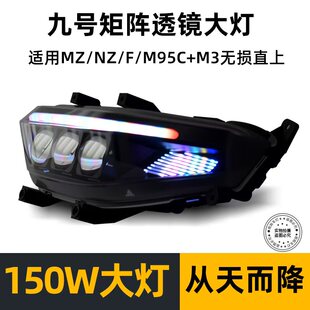 从天而降M95C/N80/NZ/MZ/F90M系列改装九号大灯从天而降9号机械师