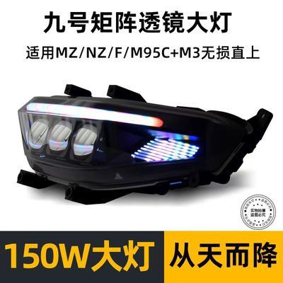 从天而降M95C/N80/NZ/MZ/F90M系列改装九号大灯从天而降9号机械师