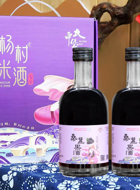 正宗江西客家杨村原浆桑葚米酒农家自酿微醺果酒女士低度甜酒2瓶