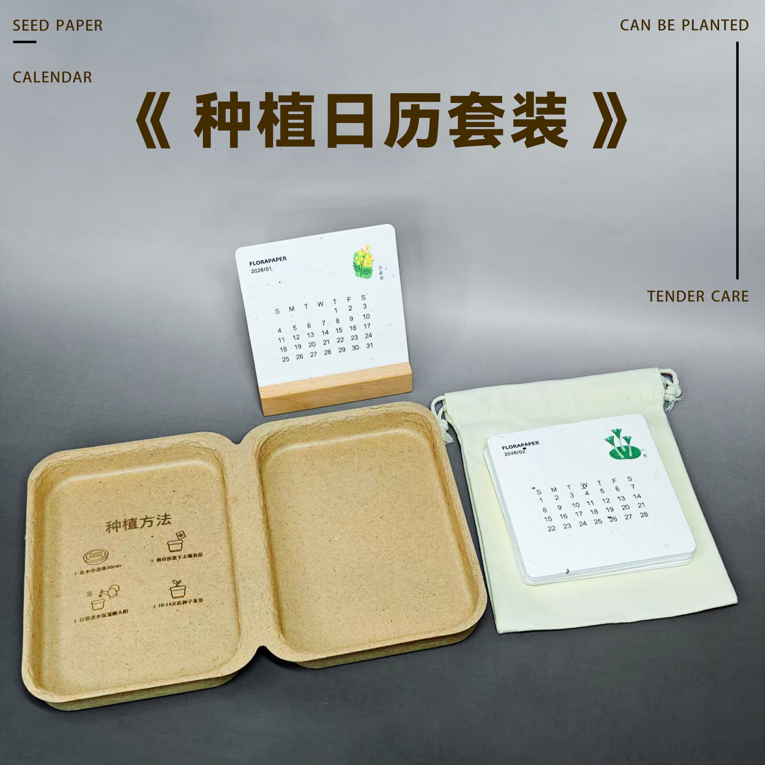 2026可种植日历环保材料定制种子纸套装桌面摆件手工diy日历