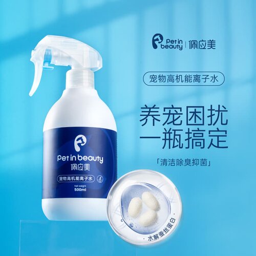 佩应美高机能离子水除臭去味