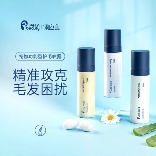 佩应美宠物抗卷柔顺蓬松喷雾