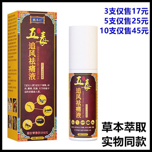 姚本仁五毒追风祛痛液160ml草本萃取皮肤护理