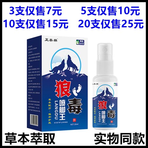 正泰林狼毒喷脚王抑菌液30ml草本萃取杀菌止痒