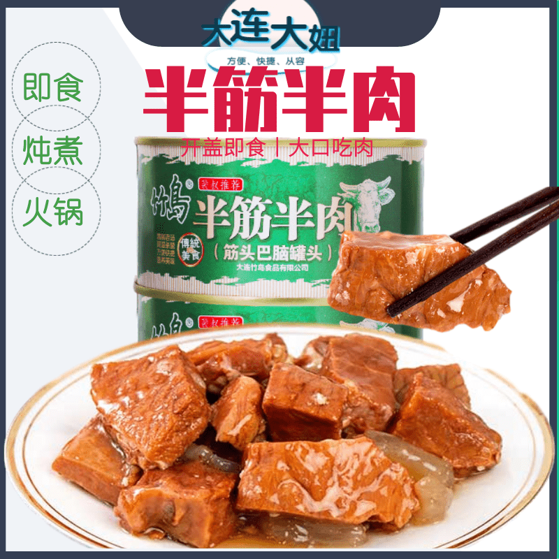 竹岛筋头巴脑半筋半肉罐头牛肉