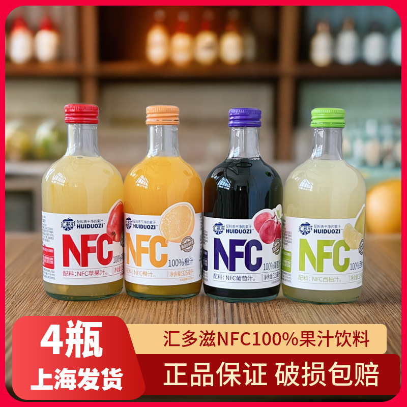 汇多滋100%NFC西柚汁葡萄苹果橙汁325ml玻璃瓶装果汁饮料同款包邮
