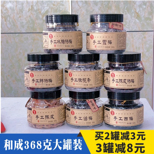 和成手工蜜饯果脯凉果零食