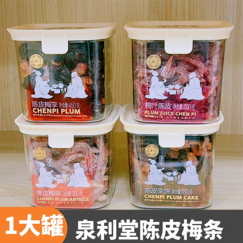 泉利堂陈皮话梅450g大罐