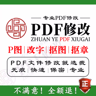 PDF无痕修改P图抠图删除去水印解密拆分转曲扫描件改数字文字压缩