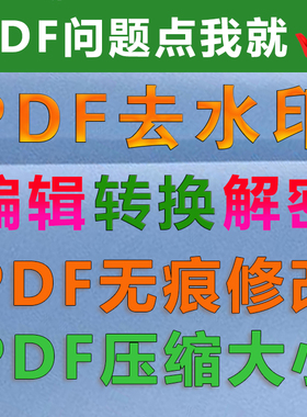 PDF去水印转换word解密Excel压缩PDF文件编辑修改文字统一黑色PPT