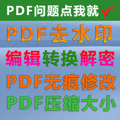 编辑PDF去水印转换word解密Excel