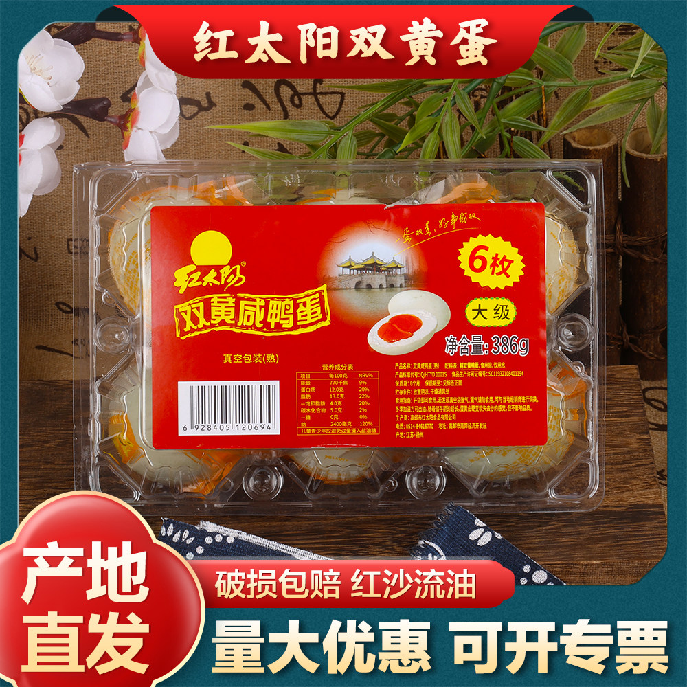 红太阳双黄咸鸭蛋奎级6枚吸塑装