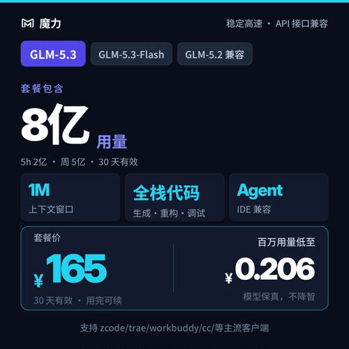 智谱GLM-5.3大模型 8亿用量月卡套餐 稳定高速 全栈写代码agent
