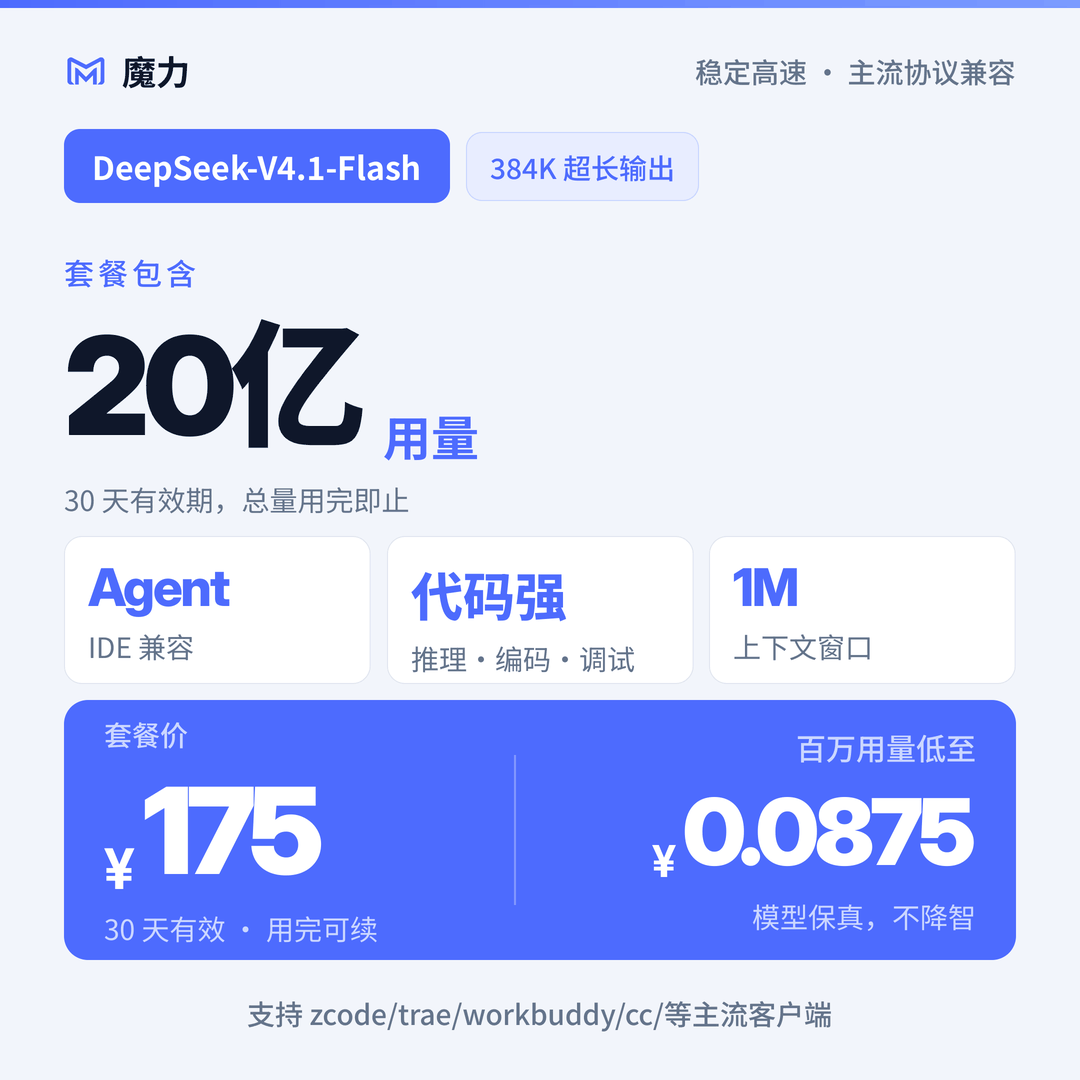 20亿用量DeepSeek v4.1 flash大模型月卡套餐 高速稳定 官方5折起
