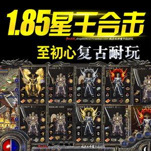 1.85星王合击热血传奇单机版本卧龙天关触发幸