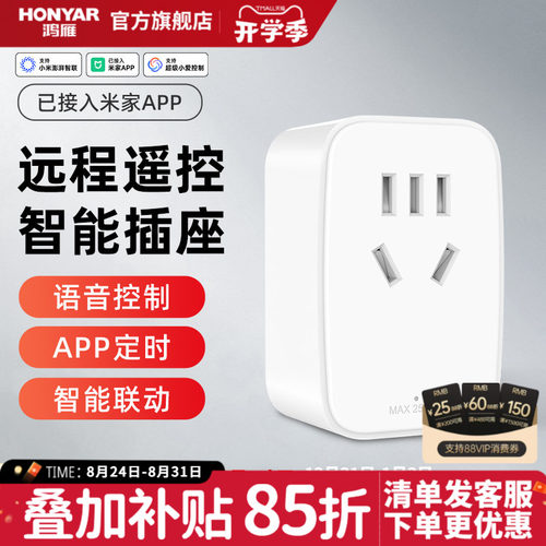 鸿雁智能插座远程语音APP控制