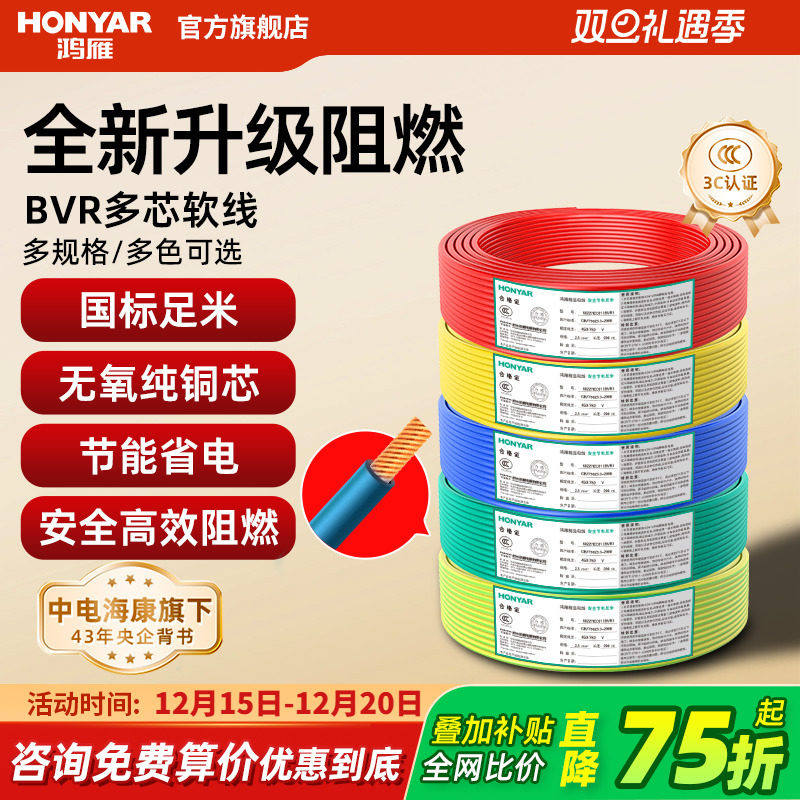 鸿雁电线软线BVR2.5平方铜芯电线家用国标1.5/4/6纯铜线多股软线
