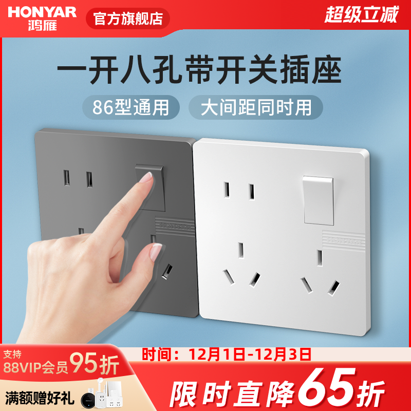 鸿雁86型一开八孔插座带开关