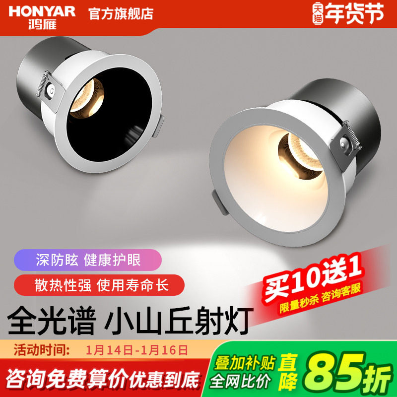 鸿雁全光谱小山丘射灯嵌入式客厅家用深杯防眩cob无主灯筒灯洗墙