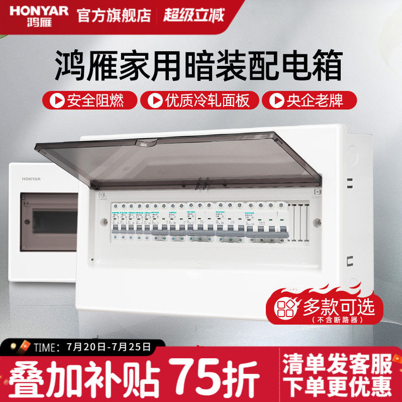 鸿雁配电箱强电箱家用空气开关电箱盒配电柜断路器回路暗装布线箱