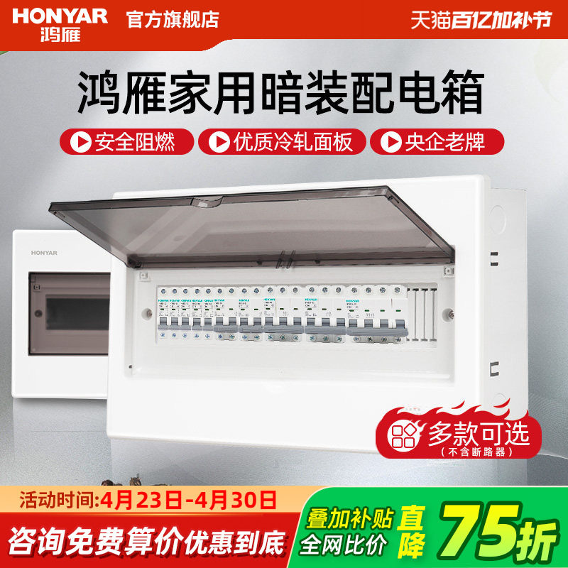 鸿雁配电箱强电箱家用空气开关电箱盒配电柜断路器回路暗装布线箱