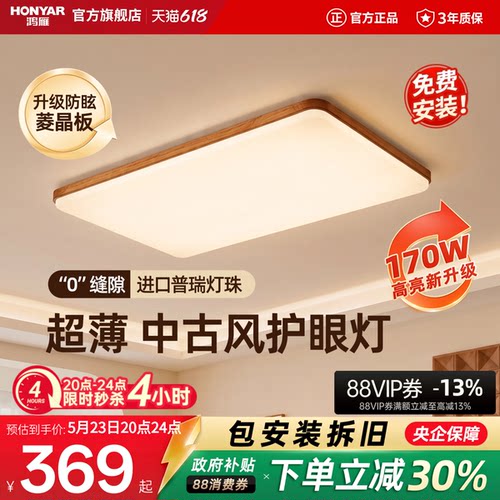 鸿雁照明中古风超薄超亮吸顶灯