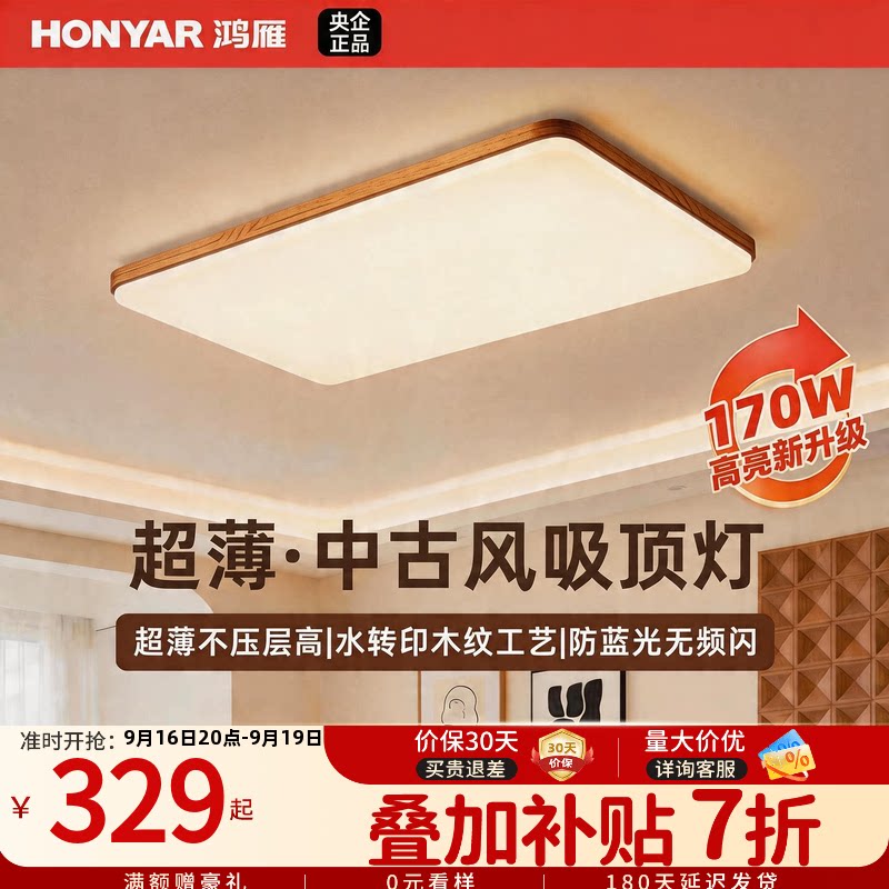 鸿雁照明中古风超薄超亮吸顶灯										