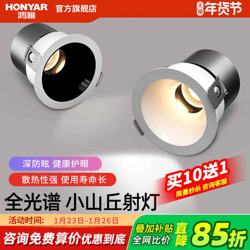 鸿雁全光谱小山丘射灯嵌入式客厅家用深杯防眩cob无主灯筒灯洗墙,家装灯饰光源,嵌入式射灯,淘宝优惠券,粉丝福利购,淘宝优惠卷