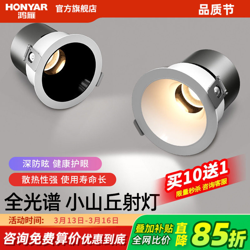 鸿雁全光谱小山丘射灯嵌入式客厅家用深杯防眩cob无主灯筒灯洗墙