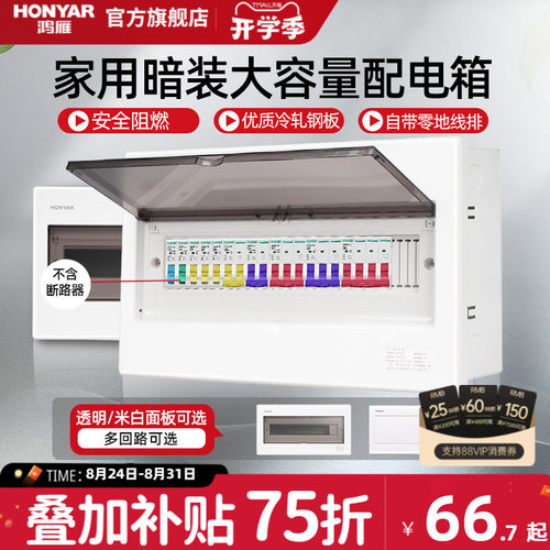 鸿雁配电箱强电箱家用空气开关电箱盒配电柜断路器回路暗装布线箱 - 封面