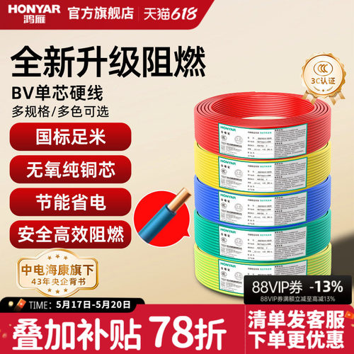 鸿雁国标电线bv2.546平方硬线