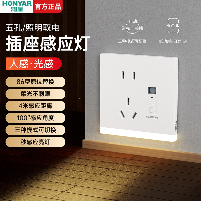鸿雁86型五孔LED人体感应地脚灯过道灯楼梯踏步灯床头卧室嵌入式