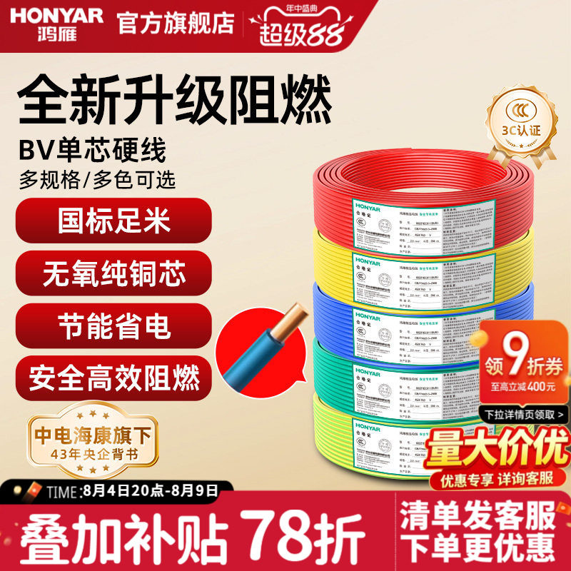鸿雁电线国标阻燃家装家用BV铜芯电缆铜线1 2.5 4 6平方单芯硬线