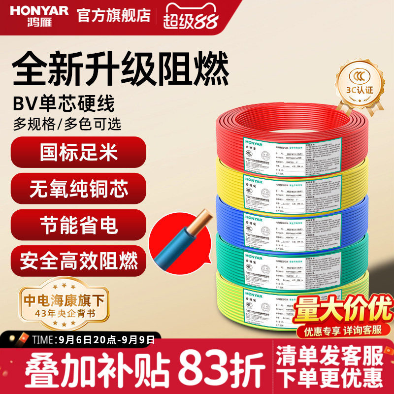鸿雁电线国标阻燃家装家用BV铜芯电缆铜线1 2.5 4 6平方单芯硬线