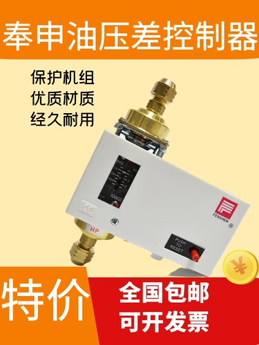 奉申全新上海压差冷水机油控制器