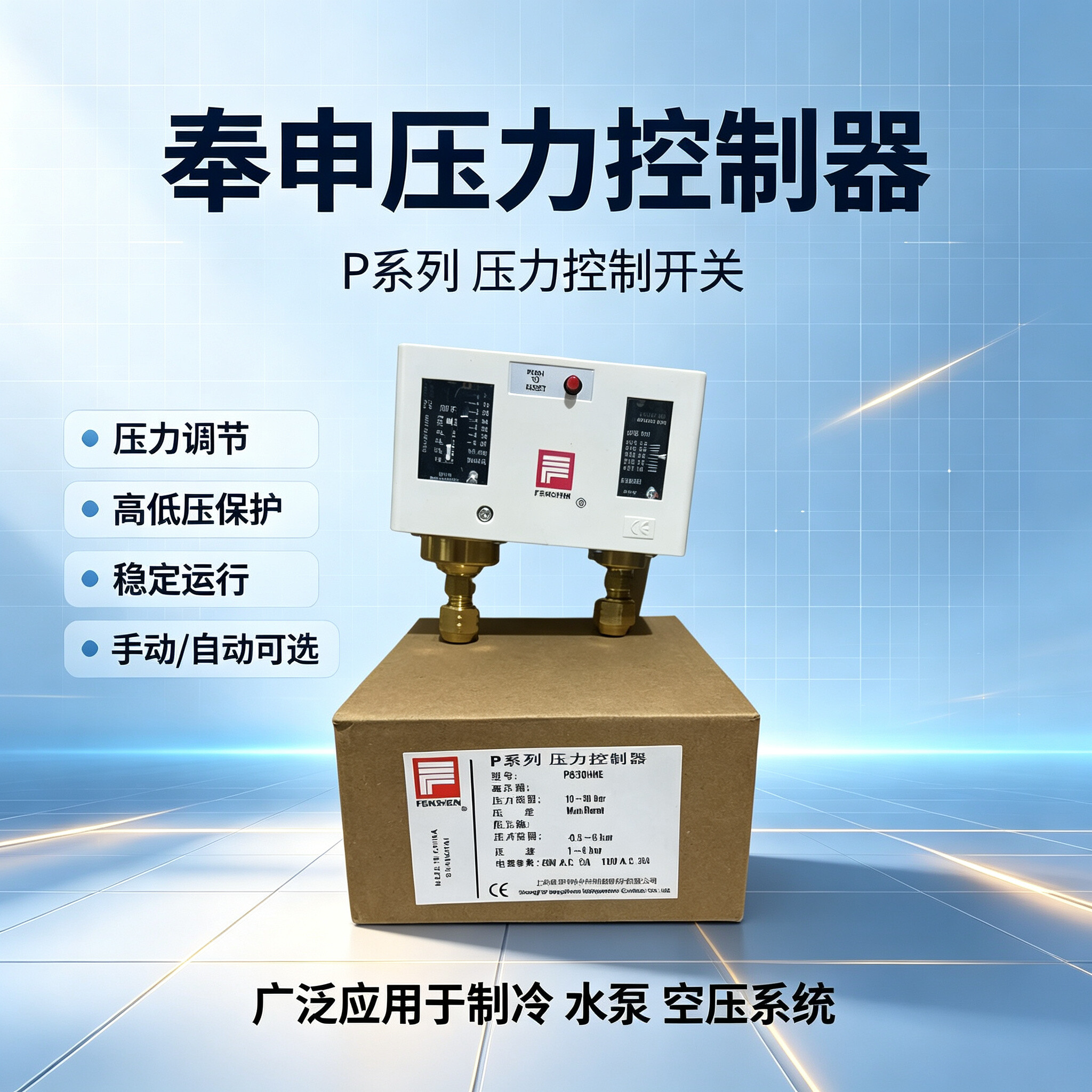 奉申压力控制器p830双保护器图片