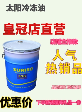 冷冻油 太阳SUNISO3GS 4GS 5GS中央空调海鲜船舶润滑油4L 20L