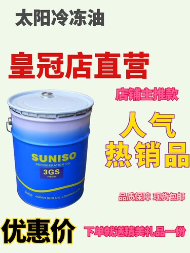 原装太阳冷冻油冷库4l中央空调