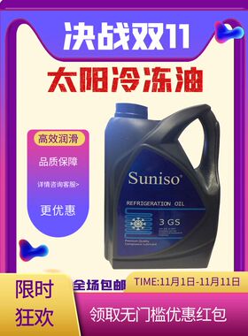 比利时太阳冷冻油 SUNISO 3GS 4GS 5GS  4L