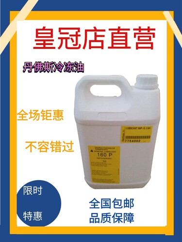 丹佛斯冷冻油160p压缩机油