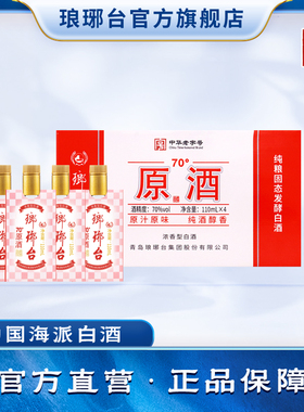 琅琊台酒70度原酒礼盒110mL*4瓶双语版随手礼高度白酒装青岛特产