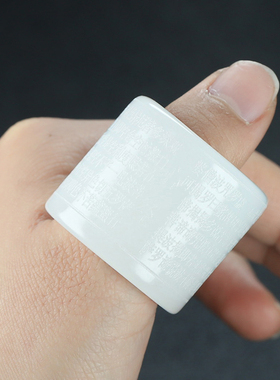 和田玉白玉籽料观音心经扳指