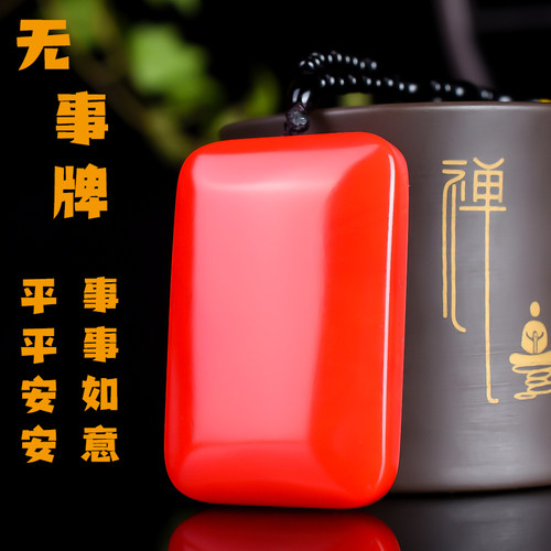 平安无事牌吊坠红玉本命年无事牌