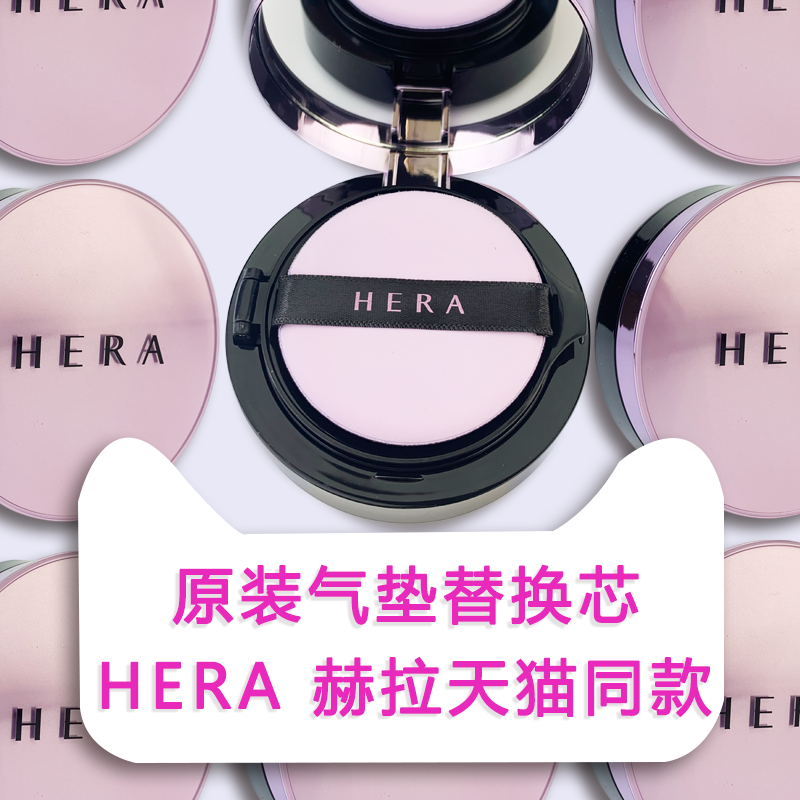 HERA赫拉气垫替换芯外壳盒子替换装C21号带粉扑赫妍气垫bb霜 隔离