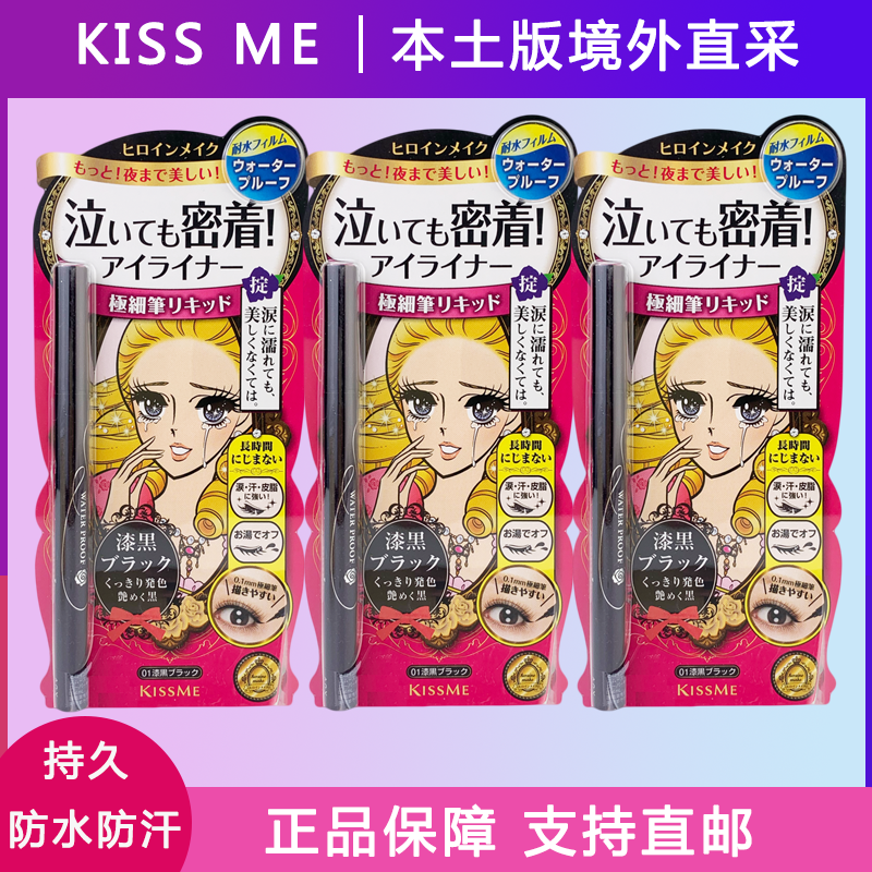 随心画持久不掉色！kissme眼线笔棕色黑色日本土版极细防水不晕染
