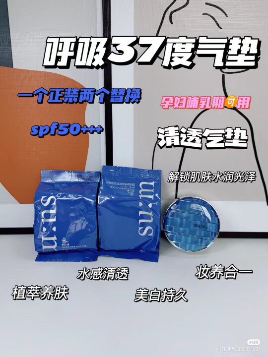 韩国苏秘sum37°呼吸水分气垫轻薄水润提亮肤色清爽服帖遮暇防晒