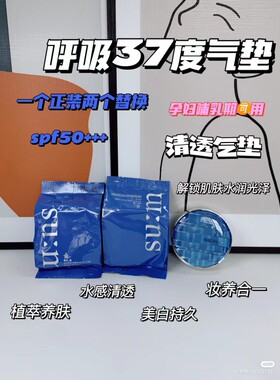 韩国苏秘sum37°呼吸水分气垫轻薄水润提亮肤色清爽服帖遮暇防晒